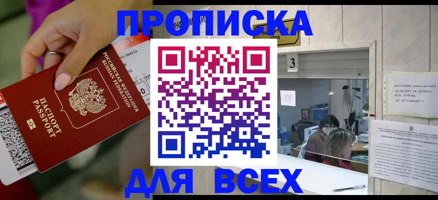 прописка для работы в Шахтах
